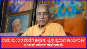 ರಾಮ ಮಂದಿರ ದೇಣಿಗೆ ಕಳ್ಳತನ ಟ್ವಿಸ್ಟ್​: ಚಂಪತ್ ರಾಯ್ ರಾಜೀನಾಮೆ