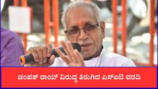 ರಾಮ ಮಂದಿರ ಹಗರಣ: ಚಂಪತ್ ರಾಯ್ ವಿರುದ್ಧ ತಿರುಗಿದ ಎಸ್‌ಐಟಿ ವರದಿ, ರೋಚಕ ರಹಸ್ಯ ಬಿಚ್ಚಿಟ್ಟ ರಹಸ್ಯ ಕ್ಯಾಮೆರಾ