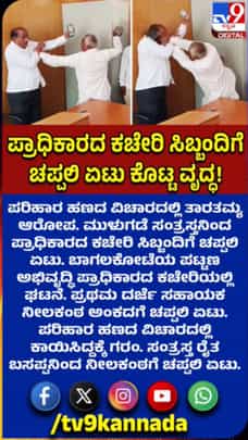 ಪ್ರಾಧಿಕಾರದ ಕಚೇರಿ ಸಿಬ್ಬಂದಿಗೆ ರೈತನಿಂದ ಚಪ್ಪಲಿ ಏಟು