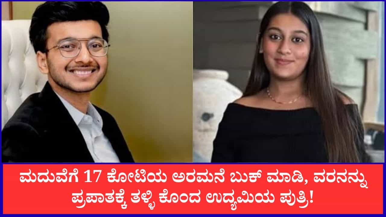 ಮದುವೆಗೆ 17 ಕೋಟಿಯ ಅರಮನೆ ಬುಕ್ ಮಾಡಿ, ವರನನ್ನು ಪ್ರಪಾತಕ್ಕೆ ತಳ್ಳಿ ಕೊಂದ ಉದ್ಯಮಿಯ ಪುತ್ರಿ!