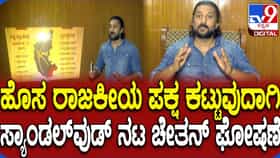 ಹೊಸ ರಾಜಕೀಯ ಪಕ್ಷದ ಬಗ್ಗೆ ವಿವರ ಹಂಚಿಕೊಂಡ ನಟ ಚೇತನ್ ಅಹಿಂಸ