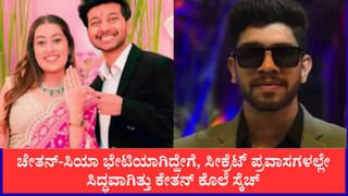 ಚೇತನ್-ಸಿಯಾ ಭೇಟಿಯಾಗಿದ್ಹೇಗೆ, ಸೀಕ್ರೆಟ್ ಪ್ರವಾಸಗಳಲ್ಲೇ ಸಿದ್ಧವಾಗಿತ್ತು ಕೇತನ್ ಕೊಲೆ ಸ್ಕೆಚ್‌