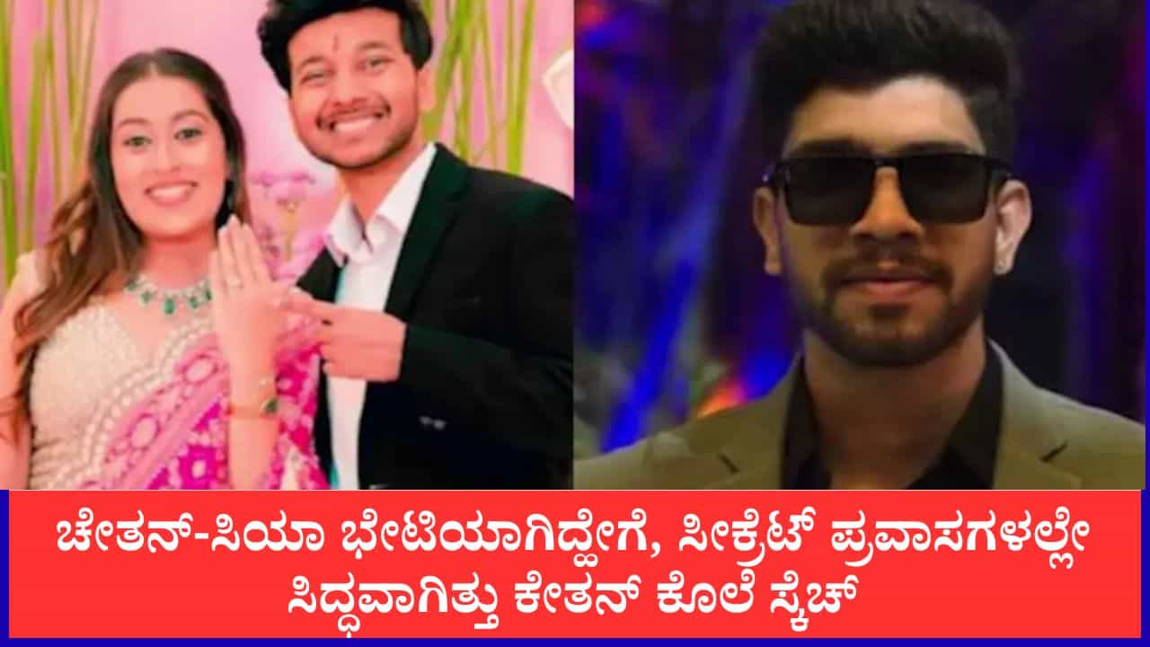 ಚೇತನ್-ಸಿಯಾ ಭೇಟಿಯಾಗಿದ್ಹೇಗೆ, ಸೀಕ್ರೆಟ್ ಪ್ರವಾಸಗಳಲ್ಲೇ ಸಿದ್ಧವಾಗಿತ್ತು ಕೇತನ್ ಕೊಲೆ ಸ್ಕೆಚ್‌