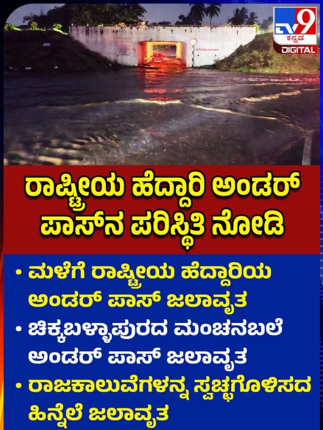 ಮಳೆ ಬಂದರೆ ಸಾಕು ಚಿಕ್ಕಬಳ್ಳಾಪುರ ಅಂಡರ್‌ಪಾಸ್‌ಗಳು ಫುಲ್ ಬ್ಲಾಕ್
