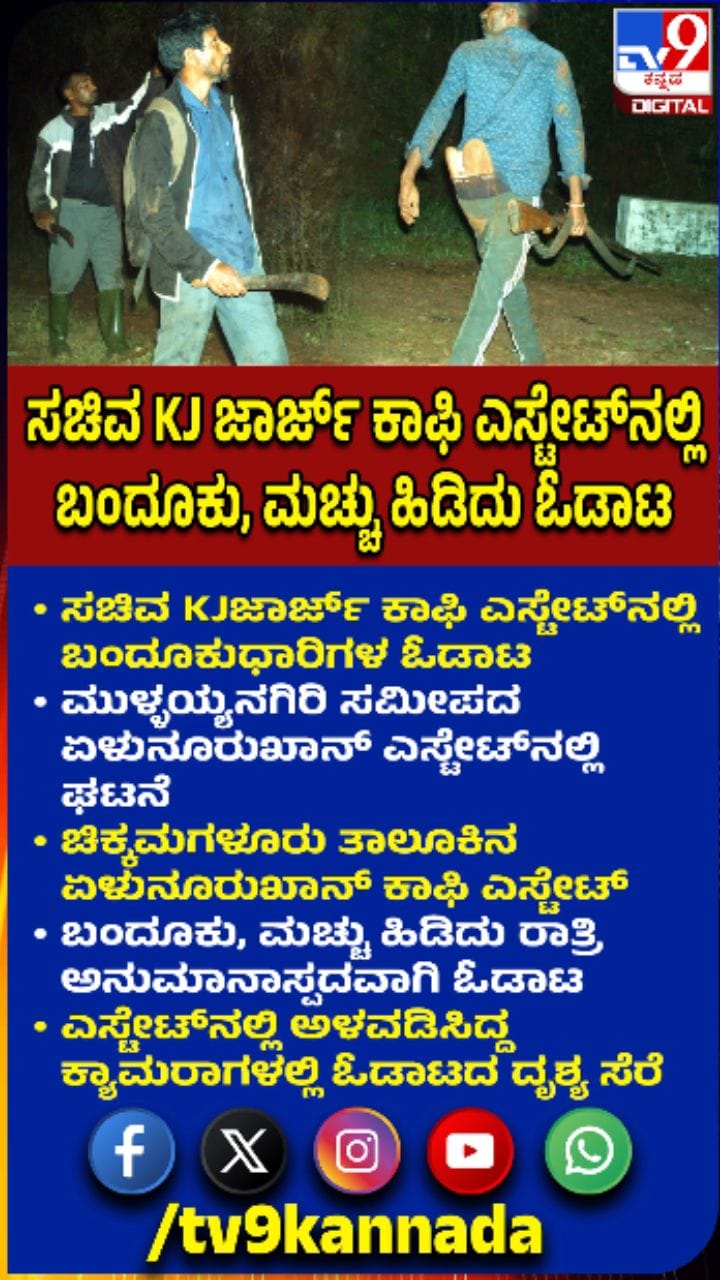 ಕೆ.ಜೆ.ಜಾರ್ಜ್ ಕಾಫಿ ಎಸ್ಟೇಟ್‌ನಲ್ಲಿ ಬಂದೂಕುಧಾರಿಗಳ ಓಡಾಟ