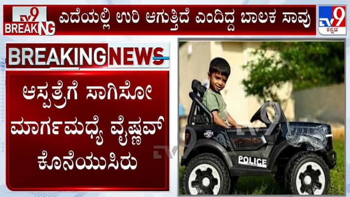 ಚಿತ್ರದುರ್ಗ: ಎದೆ ಉರಿ ಕಾಣಿಸಿಕೊಂಡು ನಾಲ್ಕು ವರ್ಷದ ಬಾಲಕ ವೈಷ್ಣವ್ ಸಾವು ಚಿತ್ರದುರ್ಗ: ಎದೆ ಉರಿ ಕಾಣಿಸಿಕೊಂಡು ನಾಲ್ಕು ವರ್ಷದ ಬಾಲಕ ವೈಷ್ಣವ್ ಸಾವು