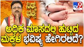 Daily Devotional: ಅಧಿಕ ಮಾಸದಲ್ಲಿ ಹುಟ್ಟಿದ ಮಕ್ಕಳ ಭವಿಷ್ಯ ಹೇಗಿರಲಿದೆ?