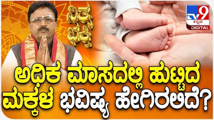 Daily Devotional: ಅಧಿಕ ಮಾಸದಲ್ಲಿ ಹುಟ್ಟಿದ ಮಕ್ಕಳ ಭವಿಷ್ಯ ಹೇಗಿರಲಿದೆ? Daily Devotional: ಅಧಿಕ ಮಾಸದಲ್ಲಿ ಹುಟ್ಟಿದ ಮಕ್ಕಳ ಭವಿಷ್ಯ ಹೇಗಿರಲಿದೆ?