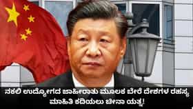 ನಕಲಿ ಉದ್ಯೋಗದ ಜಾಹೀರಾತು ಮೂಲಕ ರಹಸ್ಯ ಮಾಹಿತಿ ಕದಿಯಲು ಚೀನಾ ಯತ್ನ!