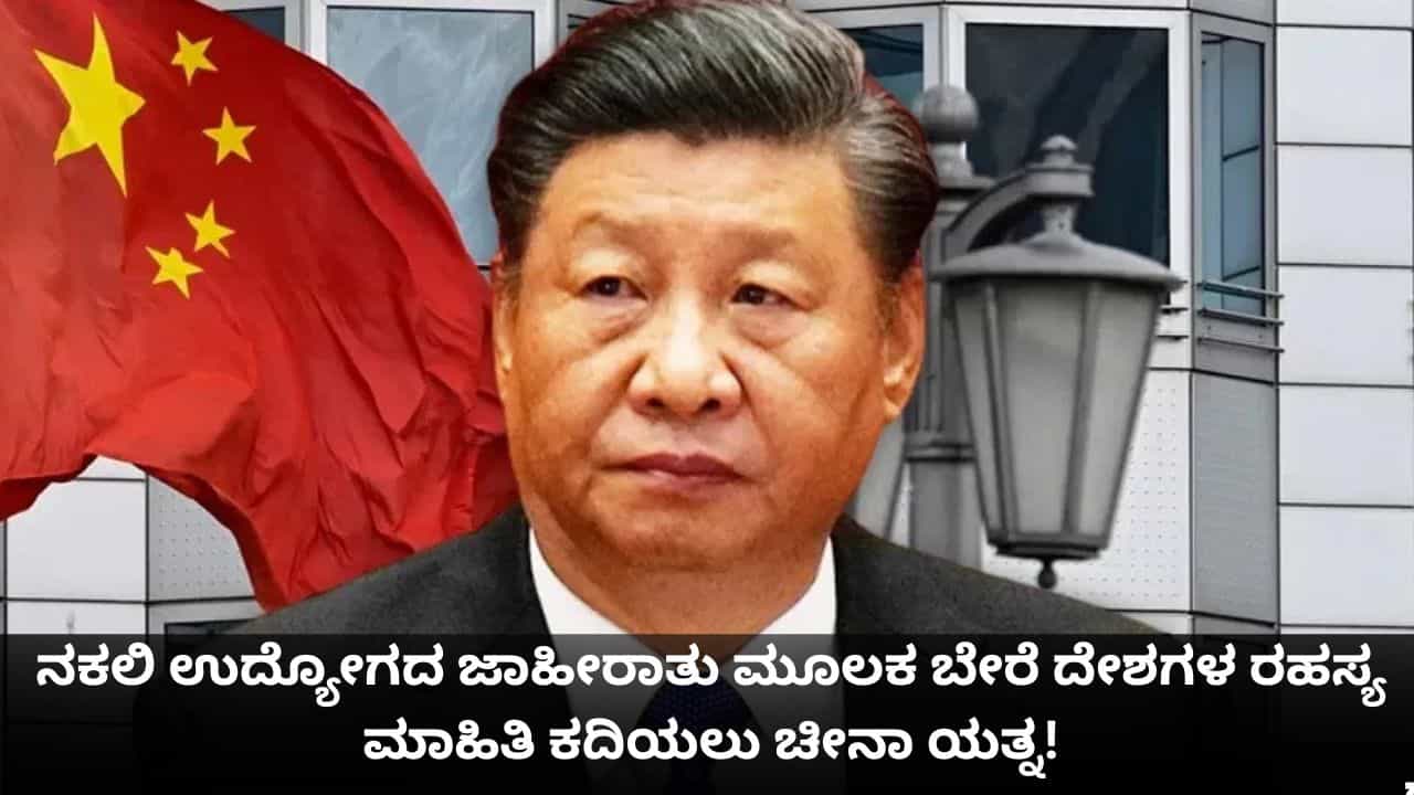 ನಕಲಿ ಉದ್ಯೋಗದ ಜಾಹೀರಾತು ಮೂಲಕ ಬೇರೆ ದೇಶಗಳ ರಹಸ್ಯ ಮಾಹಿತಿ ಕದಿಯಲು ಚೀನಾ ಯತ್ನ!