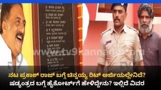 ಧರ್ಮಸ್ಥಳ ಬುರುಡೆ ಕೇಸ್‌ಗೆ ಬಿಗ್‌ ಟ್ವಿಸ್ಟ್: ರಿಟ್ ಅರ್ಜಿಯಲ್ಲಿ ನಟ ಪ್ರಕಾಶ್‌ ರಾಜ್‌ ಹೆಸರು ಉಲ್ಲೇಖಿಸಿದ ಚಿನ್ನಯ್ಯ!