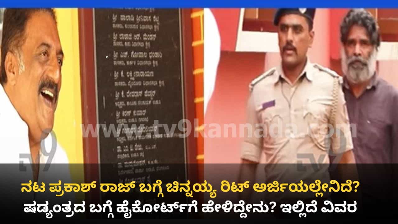 ಧರ್ಮಸ್ಥಳ ಬುರುಡೆ ಕೇಸ್‌ಗೆ ಬಿಗ್‌ ಟ್ವಿಸ್ಟ್: ರಿಟ್ ಅರ್ಜಿಯಲ್ಲಿ ನಟ ಪ್ರಕಾಶ್‌ ರಾಜ್‌ ಹೆಸರು ಉಲ್ಲೇಖಿಸಿದ ಚಿನ್ನಯ್ಯ!