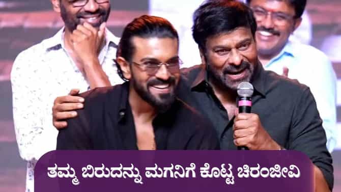 ‘ರಾಮ್ ಚರಣ್ ಹೊಸ ತಲೆಮಾರಿನ ಮೆಗಾಸ್ಟಾರ್’; ಹೆಮ್ಮೆಯಿಂದ ಹೇಳಿದ ಚಿರಂಜೀವಿ