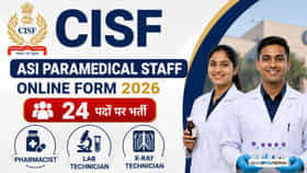 ಕೇಂದ್ರ ಸರ್ಕಾರಿ ಉದ್ಯೋಗವಕಾಶ; CISF ಪ್ಯಾರಾಮೆಡಿಕಲ್ ಹುದ್ದೆಗಳ ನೇಮಕಾತಿ
