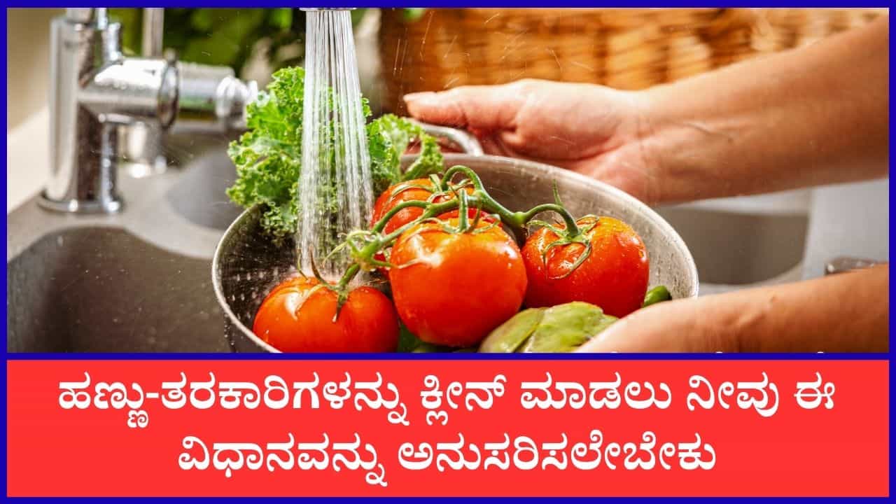 ಹಣ್ಣು-ತರಕಾರಿಗಳನ್ನು ಸ್ವಚ್ಛಗೊಳಿಸುವ ಸರಿಯಾದ ವಿಧಾನ ಯಾವುದು?