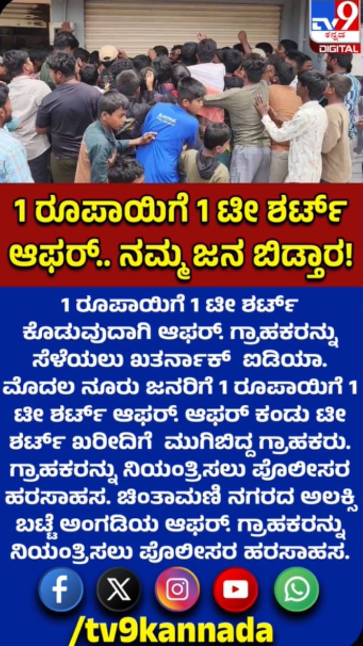 1 ರೂಪಾಯಿಗೆ 1 ಟಿ ಶರ್ಟ್: ಮುಗಿಬಿದ್ದ ಗ್ರಾಹಕರು