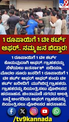 1 ರೂಪಾಯಿಗೆ 1 ಟಿ ಶರ್ಟ್: ಮುಗಿಬಿದ್ದ ಗ್ರಾಹಕರು