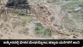 ಕಾಶ್ಮೀರದಲ್ಲಿ ಭೀಕರ ಮೇಘಸ್ಫೋಟ; ಹತ್ತಾರು ಮನೆಗಳಿಗೆ ಹಾನಿ