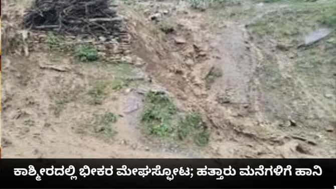 ಕಾಶ್ಮೀರದಲ್ಲಿ ಭೀಕರ ಮೇಘಸ್ಫೋಟ; ಹತ್ತಾರು ಮನೆಗಳಿಗೆ ಹಾನಿ