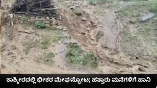 ಕಾಶ್ಮೀರದಲ್ಲಿ ಭೀಕರ ಮೇಘಸ್ಫೋಟ; ಹತ್ತಾರು ಮನೆಗಳಿಗೆ ಹಾನಿ
