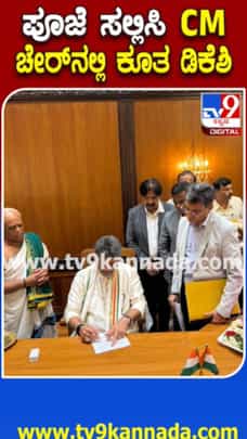 ವಿಶೇಷ ಪೂಜೆ ಸಲ್ಲಿಸಿ ಸಿಎಂ ಕುರ್ಚಿಯಲ್ಲಿ ಕೂತ ಸಿಎಂ ಡಿಕೆ ಶಿವಕುಮಾರ್​
