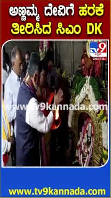 ಅಣ್ಣಮ್ಮ ದೇವಿಗೆ ಹರಕೆ ತೀರಿಸಿದ ಸಿಎಂ ಡಿಕೆ ಶಿವಕುಮಾರ್