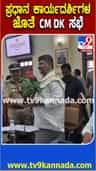 ಉನ್ನತ ಮಟ್ಟದ ಅಧಿಕಾರಿಗಳ ಸಭೆ ನಡೆಸಿದ ಸಿಎಂ ಡಿಕೆಶಿ​​