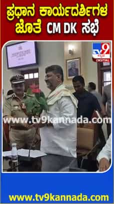 ಉನ್ನತ ಮಟ್ಟದ ಅಧಿಕಾರಿಗಳ ಸಭೆ ನಡೆಸಿದ ಸಿಎಂ ಡಿಕೆಶಿ​​