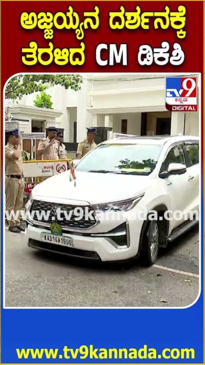 ಅಜ್ಜಯ್ಯನ ದರ್ಶನಕ್ಕೆ ತೆರಳಿದ ಸಿಎಂ ಡಿಕೆ ಶಿವಕುಮಾರ್!