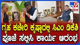 ಸಿಎಂ ಡಿಕೆ ಶಿವಕುಮಾರ್ ಗೃಹ ಕಚೇರಿ ಕೃಷ್ಣಾ ಕಾರ್ಯಾರಂಭ