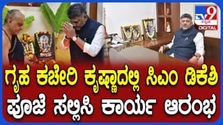 ಸಿಎಂ ಡಿಕೆ ಶಿವಕುಮಾರ್ ಗೃಹ ಕಚೇರಿ ಕೃಷ್ಣಾ ಕಾರ್ಯಾರಂಭ