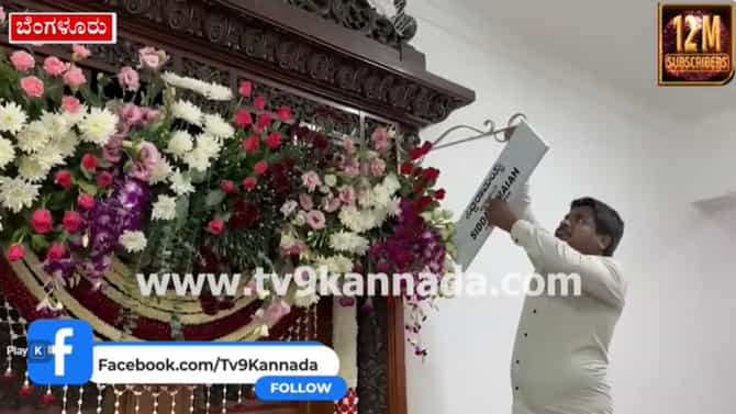 ಡಿಕೆಶಿ ಪದಗ್ರಹಣದ ಬೆನ್ನಲ್ಲೇ ವಿಧಾನಸೌಧದಲ್ಲಿ ಬದಲಾದ ಸಿಎಂ ಕಚೇರಿ ನಾಮಫಲಕ