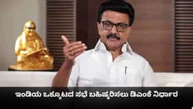 ಇಂಡಿಯ ಒಕ್ಕೂಟದ ಸಭೆ ಬಹಿಷ್ಕರಿಸಲು ಡಿಎಂಕೆ ನಿರ್ಧಾರ