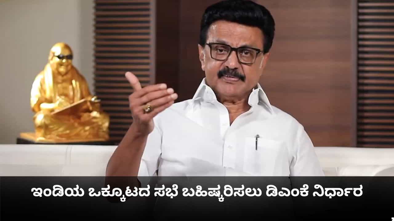 ಕಾಂಗ್ರೆಸ್ ಜೊತೆ ಬ್ರೇಕಪ್; ಇಂಡಿಯ ಒಕ್ಕೂಟದ ಸಭೆ ಬಹಿಷ್ಕರಿಸಲು ಡಿಎಂಕೆ ನಿರ್ಧಾರ