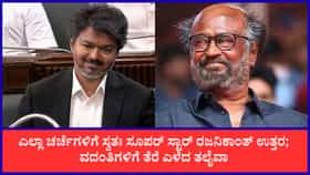 ವಿಜಯ್ ಜನ್ಮದಿನಕ್ಕೆ ರಜನಿಕಾಂತ್ ಸಾರ್ವಜನಿಕವಾಗಿ ವಿಶ್ ಮಾಡಿಲ್ಲ ಯಾಕೆ?
