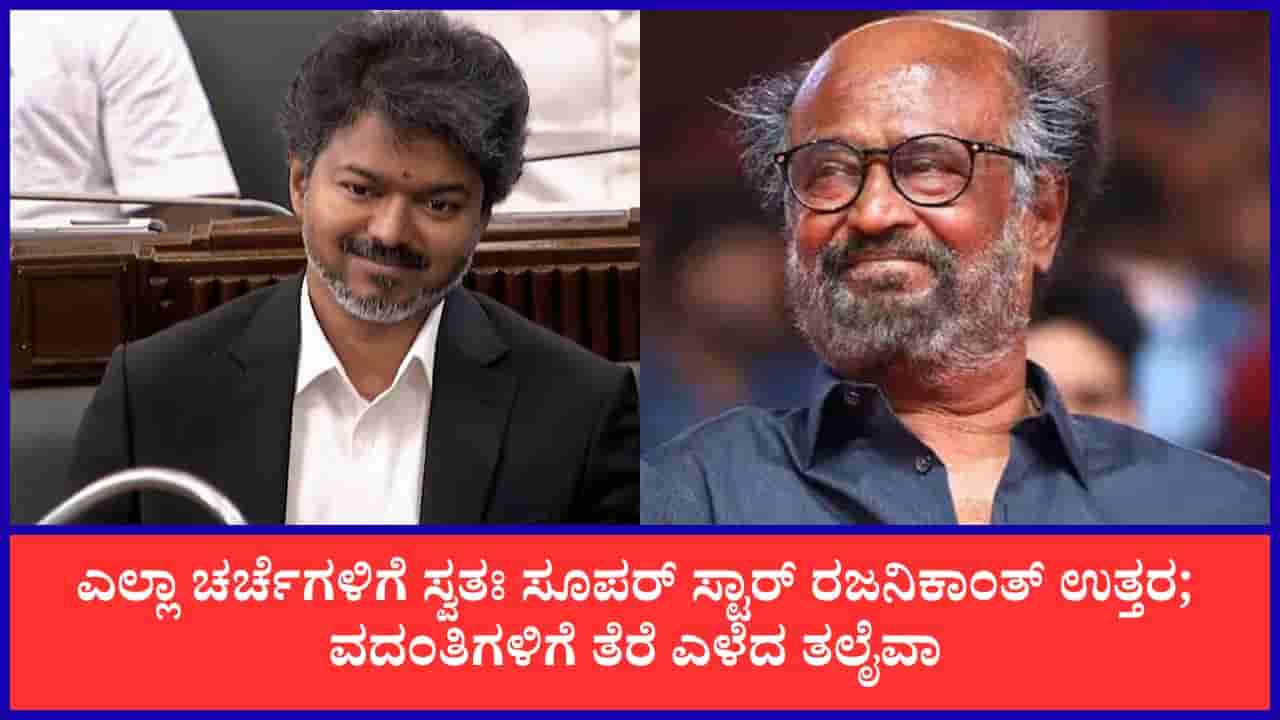 ವಿಜಯ್ ಜನ್ಮದಿನಕ್ಕೆ ರಜನಿಕಾಂತ್ ಸಾರ್ವಜನಿಕವಾಗಿ ವಿಶ್ ಮಾಡಿಲ್ಲ ಯಾಕೆ? ಸಿಕ್ತು ಉತ್ತರ