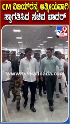 ಸಿಎಂ ವಿಜಯ್​ರನ್ನು ಆತ್ಮೀಯವಾಗಿ ಸ್ವಾಗತಿಸಿದ ಯುಟಿ ಖಾದರ್