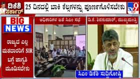 ಜಾತಿ, ಧರ್ಮ ಸೇರಿ ಯಾವುದೇ ಪ್ರಭಾವ ನಡೆಯಲ್ಲ: ಪಾರದರ್ಶಕವಾಗಿ ಕೆಲಸ ಮಾಡಲು ಅಧಿಕಾರಿಗಳಿಗೆ ಡಿಕೆಶಿ ಖಡಕ್ ಸೂಚನೆ​​