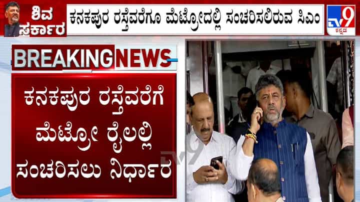 ಮೊದಲ ಭಾರಿಗೆ ಸ್ವಕ್ಷೇತ್ರಕ್ಕೆ ಭೇಟಿ ನೀಡುತ್ತಿರುವ ಡಿಕೆ ಶಿವಕುಮಾರ್: ಮೆಟ್ರೋದಲ್ಲಿ ಸಂಚರಿಸಲು ಸಿಎಂ ನಿರ್ಧಾರ ಮೊದಲ ಭಾರಿಗೆ ಸ್ವಕ್ಷೇತ್ರಕ್ಕೆ ಭೇಟಿ ನೀಡುತ್ತಿರುವ ಡಿಕೆ ಶಿವಕುಮಾರ್: ಮೆಟ್ರೋದಲ್ಲಿ ಸಂಚರಿಸಲು ಸಿಎಂ ನಿರ್ಧಾರ