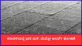 ಕರಾವಳಿಯಲ್ಲಿ ಭಾರಿ ಮಳೆ; ಯೆಲ್ಲೋ ಅಲರ್ಟ್​ ಘೋಷಣೆ
