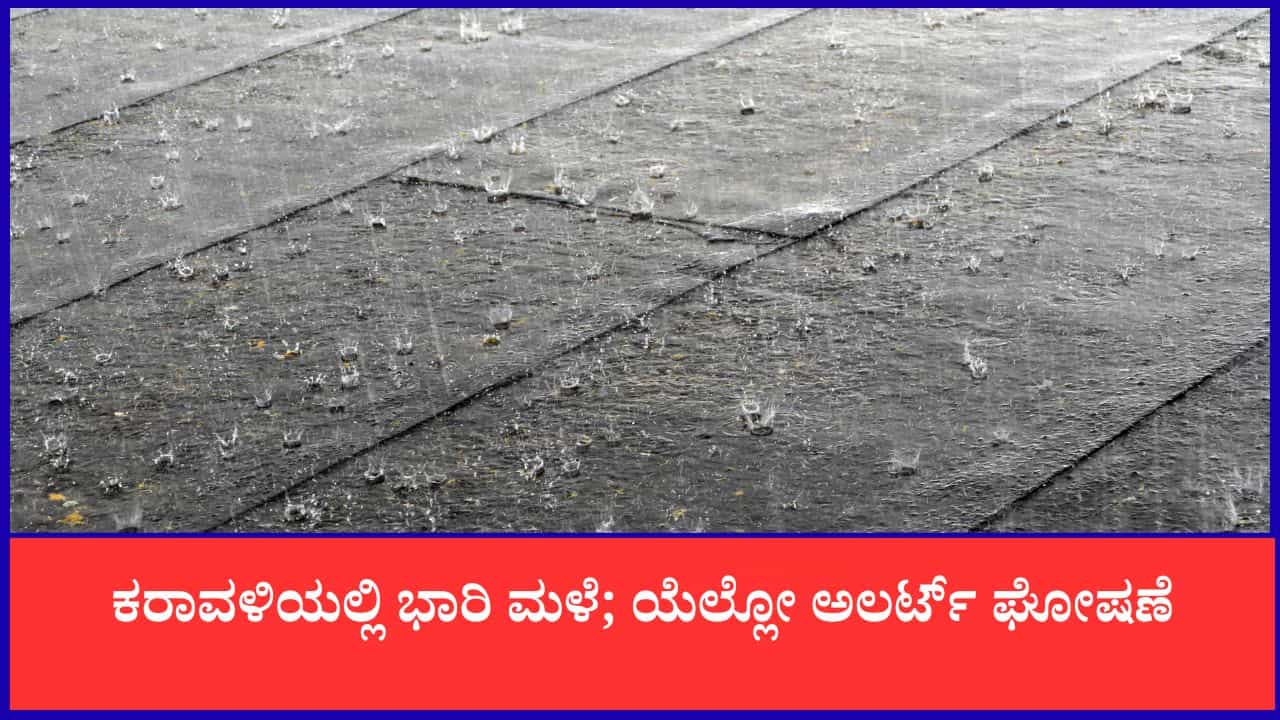 Karnataka Weather Forecast: ಕರಾವಳಿಯಲ್ಲಿ ಭಾರಿ ಮಳೆ; ಯೆಲ್ಲೋ ಅಲರ್ಟ್​ ಘೋಷಣೆ