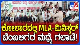 ನಾಯಕತ್ವ ಬದಲಾದರೂ ಕೋಲಾರ ಕಾಂಗ್ರೆಸ್​ನಲ್ಲಿ ಮುಗಿಯದ ಬಣ ಬಡಿದಾಟ
