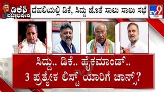 ಸಚಿವ ಸಂಪುಟ ರಚನೆಗೆ ಕಾಂಗ್ರೆಸ್ ಹೈಕಮಾಂಡ್ ಕಸರತ್ತು: ವರಿಷ್ಠರಿಗೆ ಸಿದ್ದರಾಮಯ್ಯ, ಡಿಕೆ ಶಿವಕುಮಾರ್ ಪ್ರತ್ಯೇಕ ಪಟ್ಟಿ!