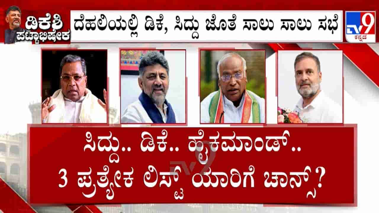 ಸಚಿವ ಸಂಪುಟ ರಚನೆಗೆ ಕಾಂಗ್ರೆಸ್ ಹೈಕಮಾಂಡ್ ಕಸರತ್ತು: ವರಿಷ್ಠರಿಗೆ ಸಿದ್ದರಾಮಯ್ಯ, ಡಿಕೆ ಶಿವಕುಮಾರ್ ಪ್ರತ್ಯೇಕ ಪಟ್ಟಿ!