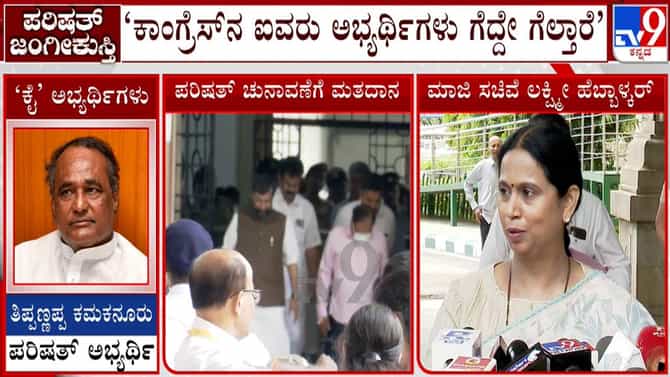 ಪರಿಷತ್ ಚುನಾವಣೆ: ಗೆಲುವಿನ ವಿಶ್ವಾಸ ವ್ಯಕ್ತಪಡಿಸಿದ ಕಾಂಗ್ರೆಸ್​ ನಾಯಕರು