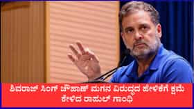 ಶಿವರಾಜ್ ಸಿಂಗ್ ಚೌಹಾಣ್ ಮಗನ ವಿರುದ್ಧದ ಹೇಳಿಕೆಗೆ ಕ್ಷಮೆ ಕೇಳಿದ ರಾಹುಲ್