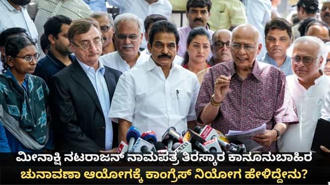 ಮೀನಾಕ್ಷಿ ನಾಮಪತ್ರ ತಿರಸ್ಕಾರ ಕಾನೂನುಬಾಹಿರ; ಕಾಂಗ್ರೆಸ್ ಹೇಳಿದ್ದೇನು?