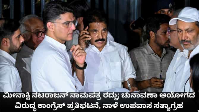 ಮೀನಾಕ್ಷಿ ನಟರಾಜನ್ ನಾಮಪತ್ರ ರದ್ದು; ಕಾಂಗ್ರೆಸ್ ಪ್ರತಿಭಟನೆ