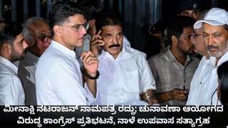 ಮೀನಾಕ್ಷಿ ನಟರಾಜನ್ ನಾಮಪತ್ರ ರದ್ದು; ಚುನಾವಣಾ ಆಯೋಗದ ವಿರುದ್ಧ ಕಾಂಗ್ರೆಸ್ ಪ್ರತಿಭಟನೆ, ನಾಳೆ ಉಪವಾಸ ಸತ್ಯಾಗ್ರಹ