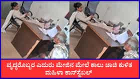 ಠಾಣೆಗೆ ಬಂದ ವೃದ್ಧರ ಎದುರು ಮೇಜಿನ ಮೇಲೆ ಕಾಲು ಚಾಚಿ ಕುಳಿತ ಕಾನ್​ಸ್ಟೆಬಲ್